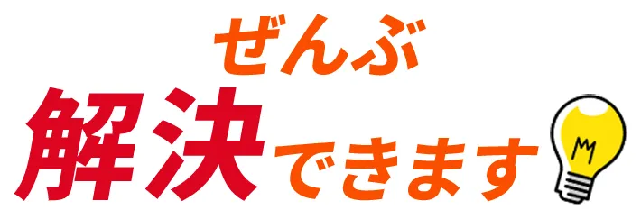 ぜんぶ解決できます